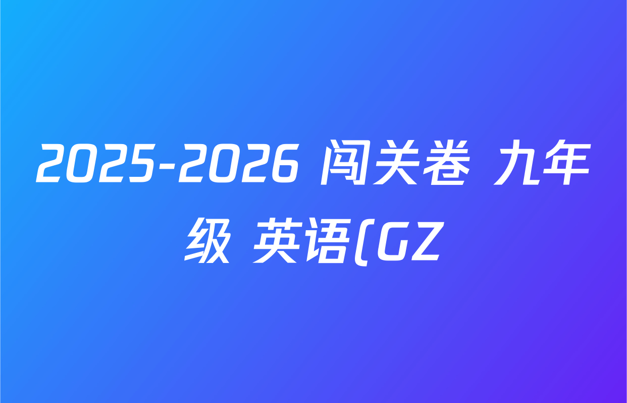 2025-2026 闯关卷 九年级 英语(GZ)(一)1答案